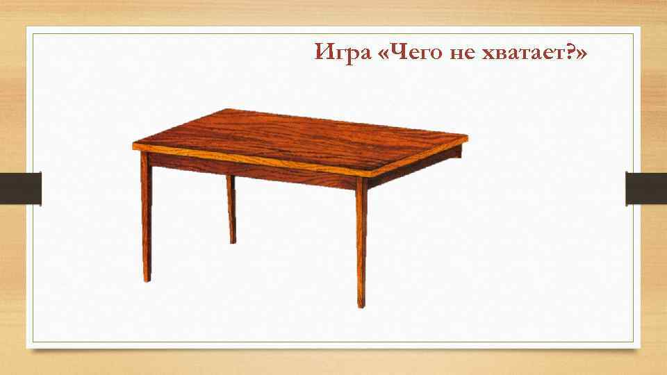 Игра «Чего не хватает? » 