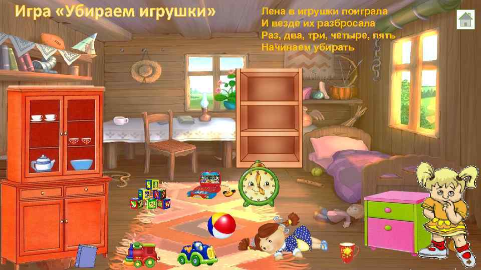 Лена в игрушки поиграла И везде их разбросала Раз, два, три, четыре, пять Начинаем