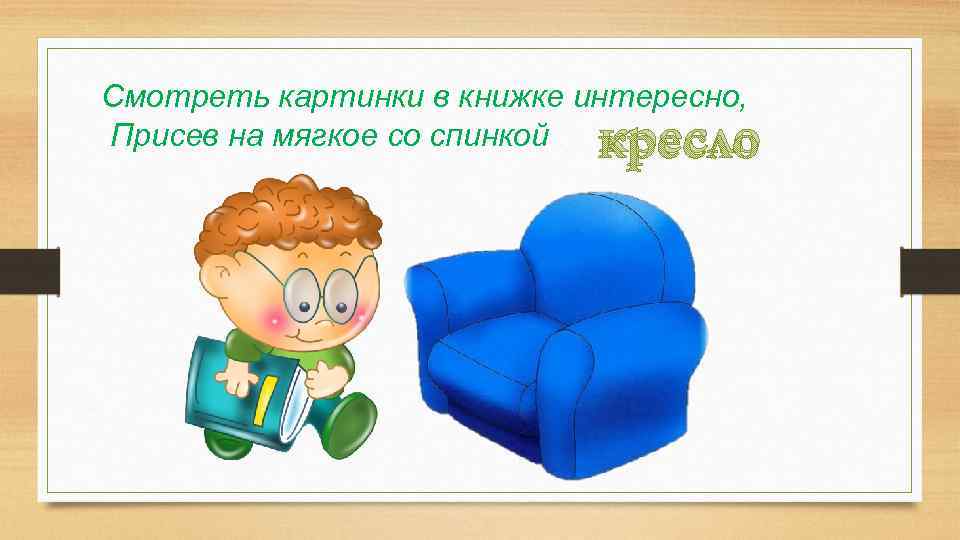 Смотреть картинки в книжке интересно, Присев на мягкое со спинкой кресло 