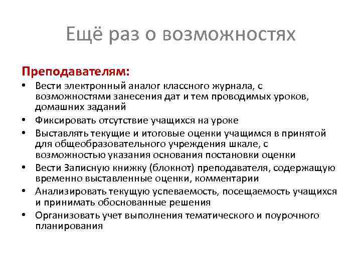 Ещё раз о возможностях Преподавателям: • Вести электронный аналог классного журнала, с возможностями занесения