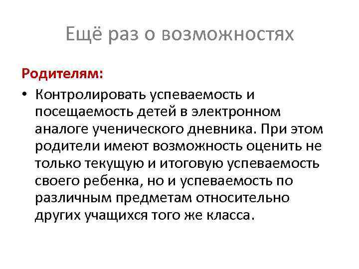 Ещё раз о возможностях Родителям: • Контролировать успеваемость и посещаемость детей в электронном аналоге