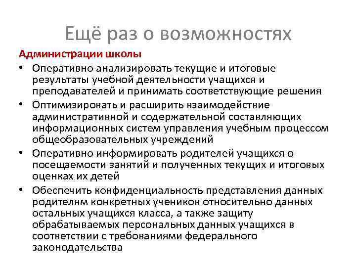 Ещё раз о возможностях Администрации школы • Оперативно анализировать текущие и итоговые результаты учебной