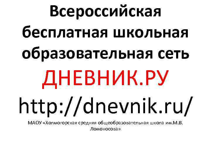 Всероссийская бесплатная школьная образовательная сеть ДНЕВНИК. РУ http: //dnevnik. ru/ МАОУ «Холмогорская средняя общеобразовательная