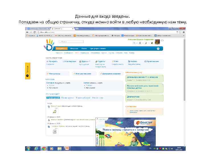 Данные для входа введены. Попадаем на общую страничку, откуда можно войти в любую необходимую