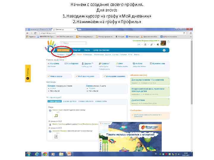 Начнем с создания своего профиля. Для этого: 1. Наводим курсор на графу «Мой дневник»