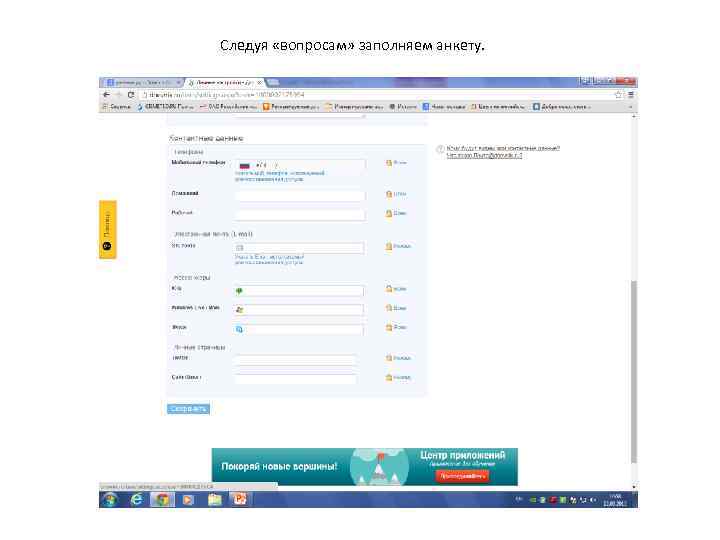 Следуя «вопросам» заполняем анкету. 