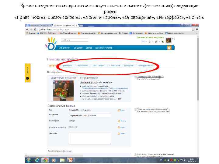 Кроме введения своих данных можно уточнить и изменить (по желанию) следующие графы: «Приватность» ,