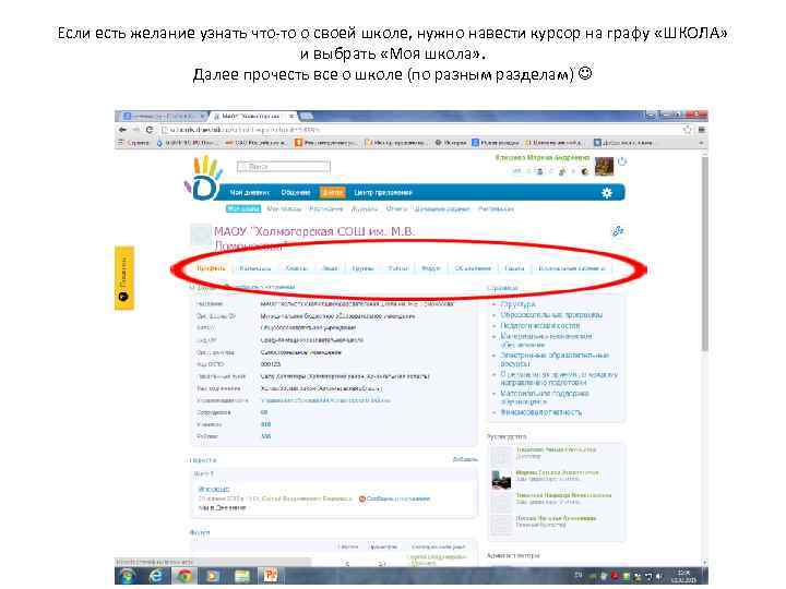 Если есть желание узнать что-то о своей школе, нужно навести курсор на графу «ШКОЛА»