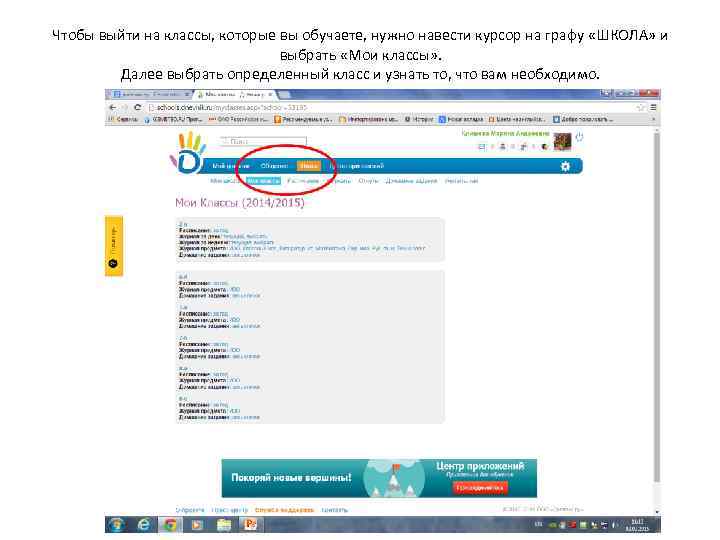 Чтобы выйти на классы, которые вы обучаете, нужно навести курсор на графу «ШКОЛА» и