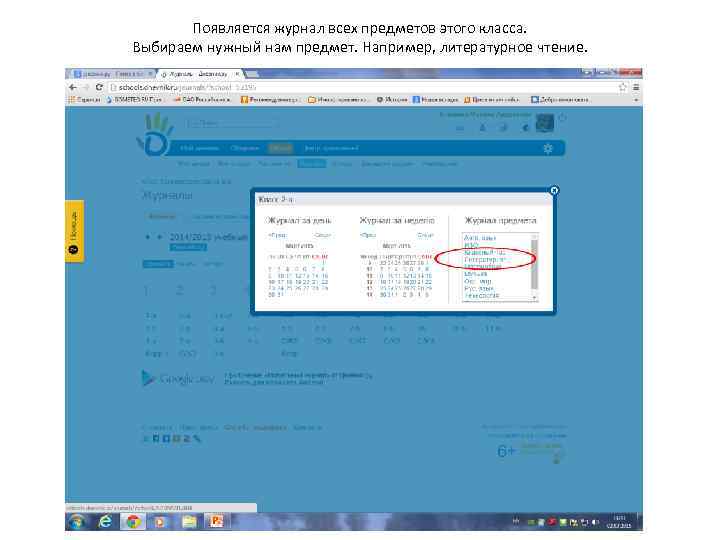 Появляется журнал всех предметов этого класса. Выбираем нужный нам предмет. Например, литературное чтение. 