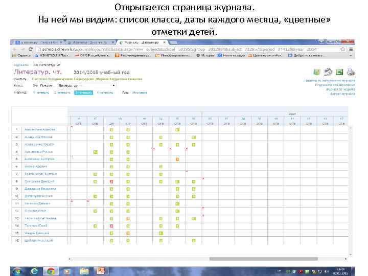 Открывается страница журнала. На ней мы видим: список класса, даты каждого месяца, «цветные» отметки