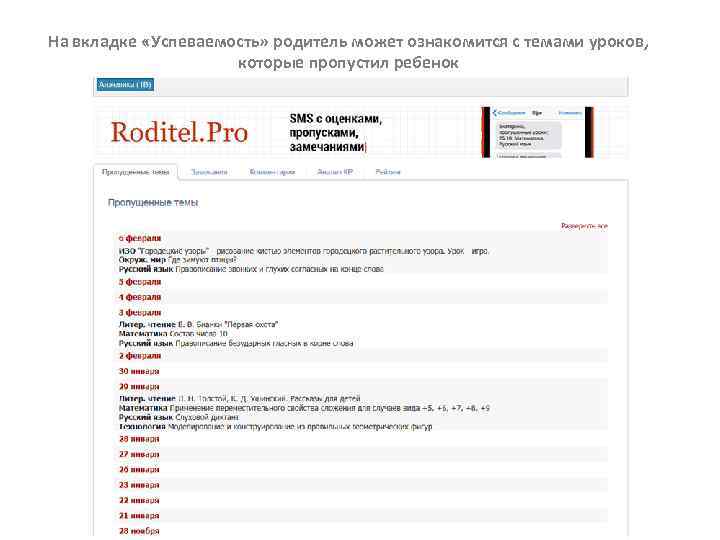 На вкладке «Успеваемость» родитель может ознакомится с темами уроков, которые пропустил ребенок 