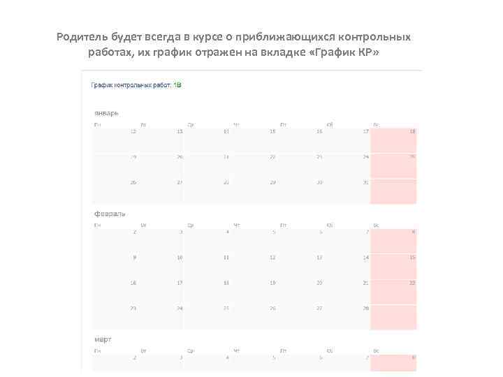 Родитель будет всегда в курсе о приближающихся контрольных работах, их график отражен на вкладке