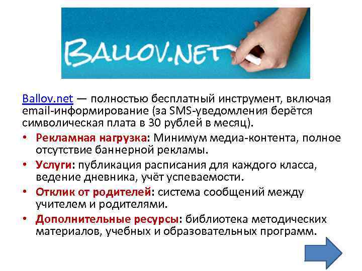 Ballov. net — полностью бесплатный инструмент, включая email-информирование (за SMS-уведомления берётся символическая плата в