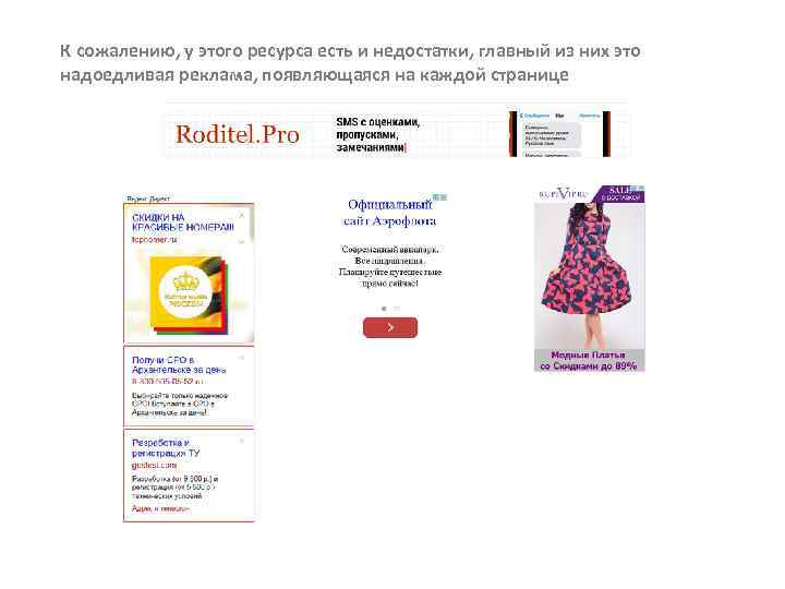 К сожалению, у этого ресурса есть и недостатки, главный из них это надоедливая реклама,