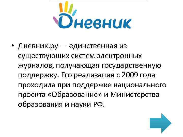  • Дневник. ру — единственная из существующих систем электронных журналов, получающая государственную поддержку.