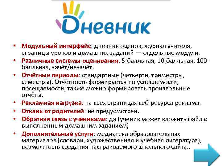  • Модульный интерфейс: дневник оценок, журнал учителя, страницы уроков и домашних заданий —
