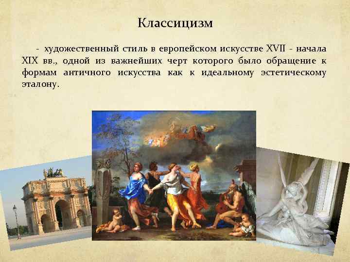 Какая историческая эпоха была образцом для классицистов