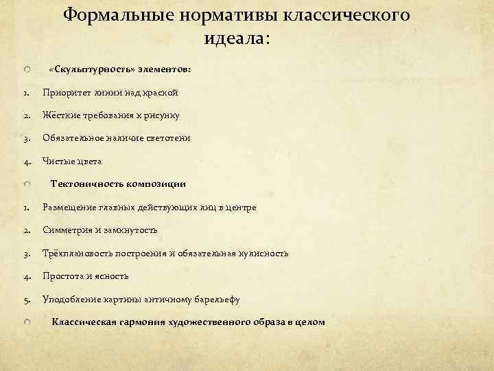 Формальные нормативы классического идеала: «Скульптурность» элементов: 1. Приоритет линии над краской 2. Жёсткие требования