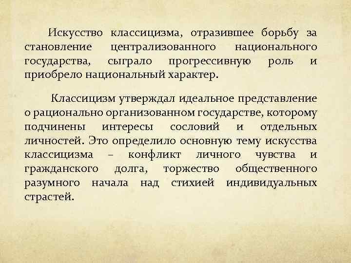  Искусство классицизма, отразившее борьбу за становление централизованного национального государства, сыграло прогрессивную роль и