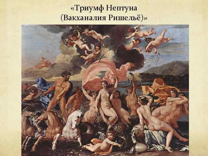  «Триумф Нептуна (Вакханалия Ришельё)» 