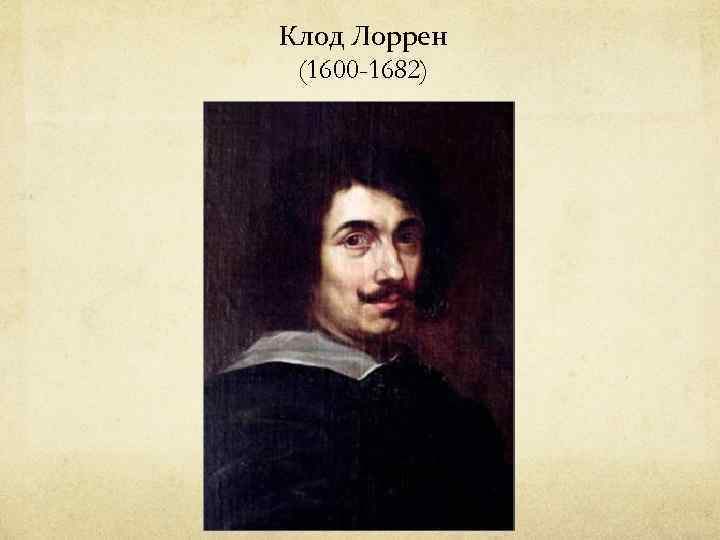 Клод Лоррен (1600 -1682) 