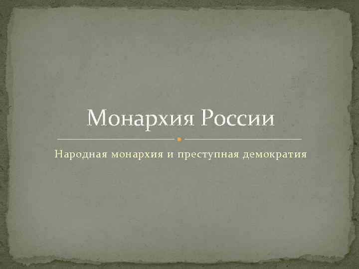 Монархия России Народная монархия и преступная демократия 