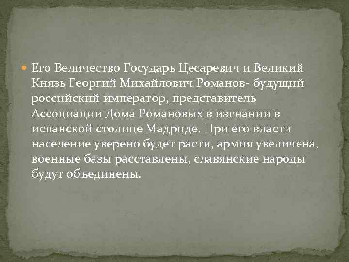  Его Величество Государь Цесаревич и Великий Князь Георгий Михайлович Романов- будущий российский император,