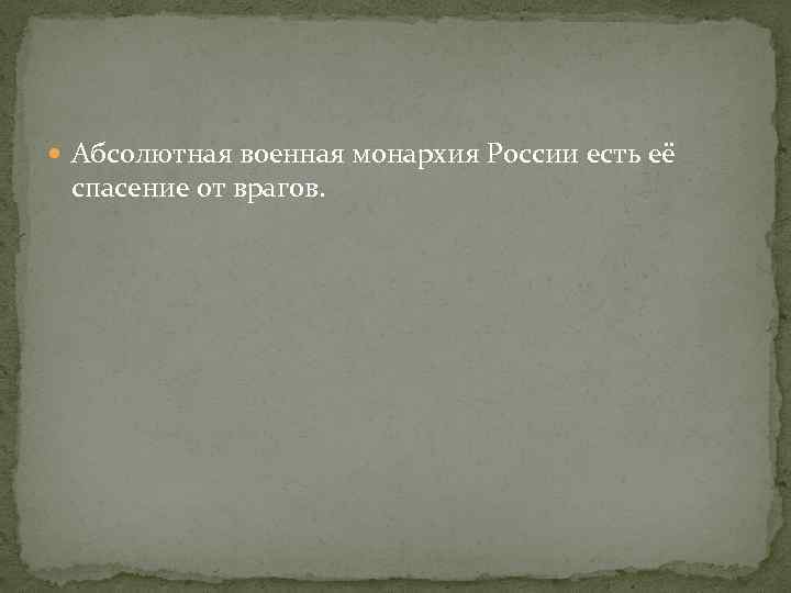  Абсолютная военная монархия России есть её спасение от врагов. 