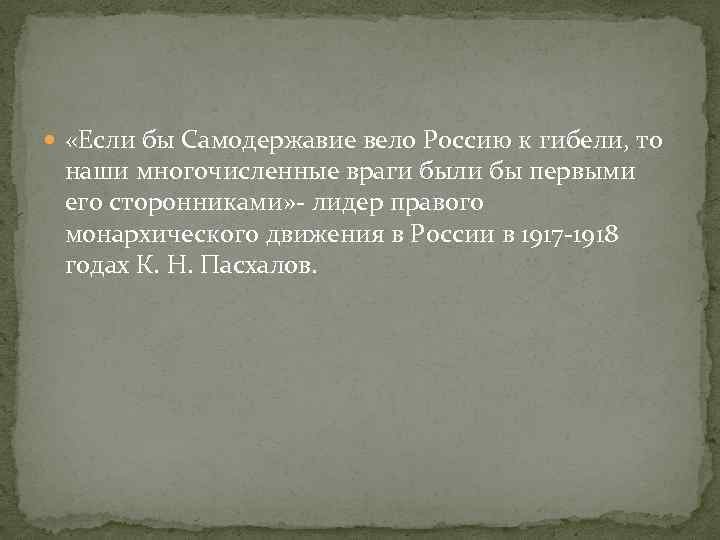  «Если бы Самодержавие вело Россию к гибели, то наши многочисленные враги были бы