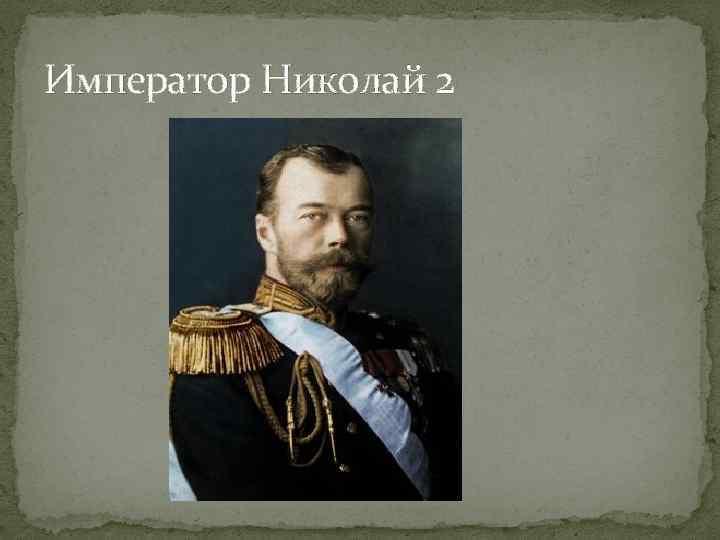 Император Николай 2 