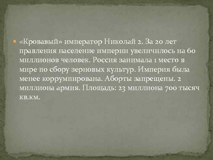  «Кровавый» император Николай 2. За 20 лет правления население империи увеличилось на 60