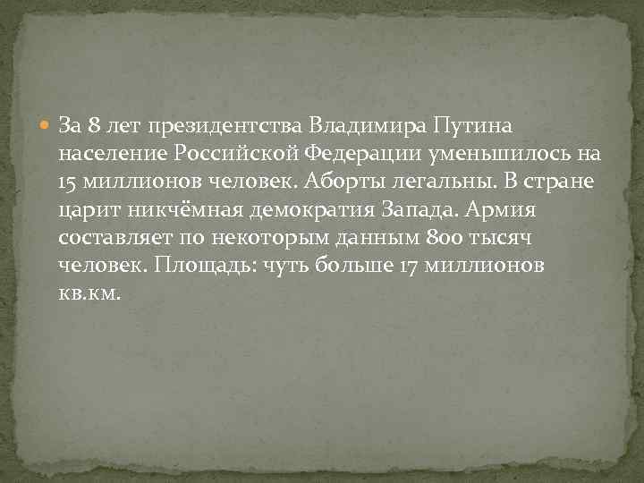  За 8 лет президентства Владимира Путина население Российской Федерации уменьшилось на 15 миллионов