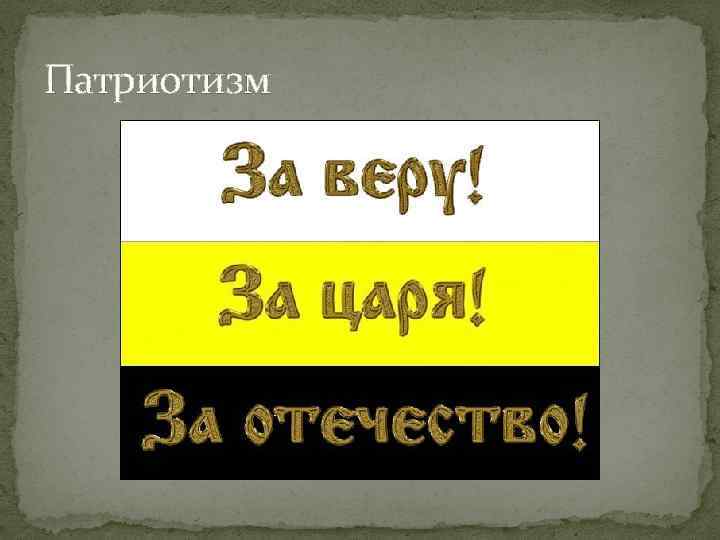 За веру и отечество. За веру царя и Отечество. За царя и Отечество. За веру за царя за Отечество. Вера царь Отечество.