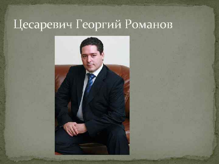 Цесаревич Георгий Романов 