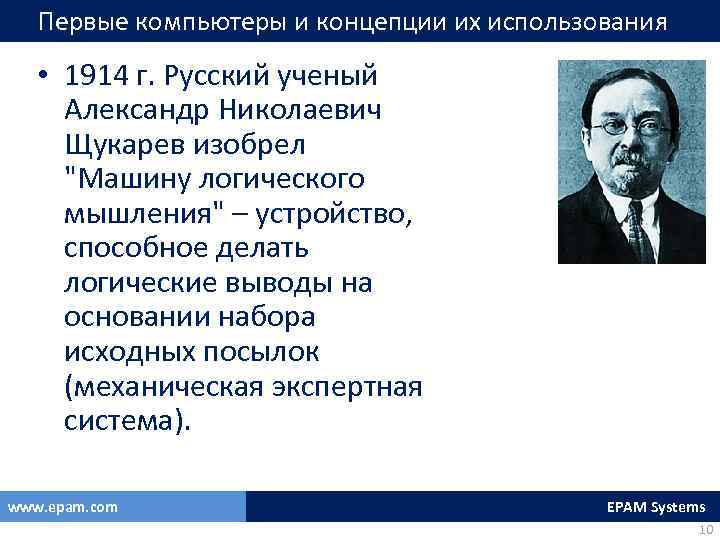 Первые компьютеры и концепции их использования • 1914 г. Русский ученый Александр Николаевич Щукарев