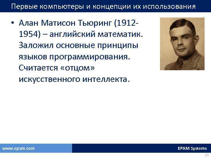 Первые компьютеры и концепции их использования • Алан Матисон Тьюринг (19121954) – английский математик.