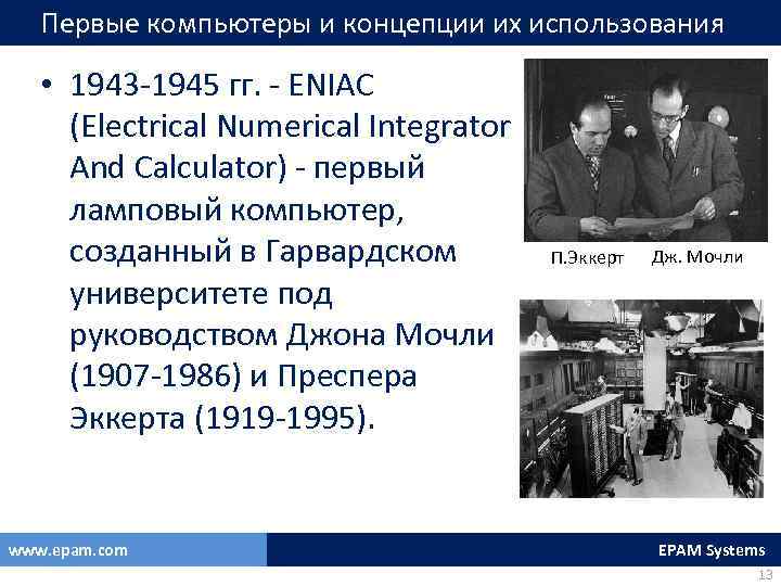 Первые компьютеры и концепции их использования • 1943 -1945 гг. - ENIAC (Electrical Numerical