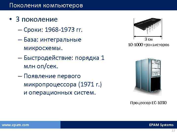 Поколения компьютеров • 3 поколение – Сроки: 1968 -1973 гг. – База: интегральные микросхемы.
