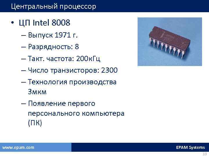 Центральный процессор • ЦП Intel 8008 – Выпуск 1971 г. – Разрядность: 8 –