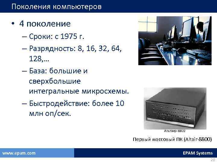 Поколения компьютеров • 4 поколение – Сроки: с 1975 г. – Разрядность: 8, 16,