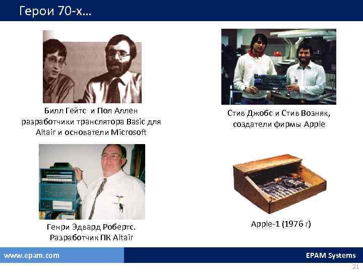 Герои 70 -х… Билл Гейтс и Пол Аллен разработчики транслятора Basic для Altair и