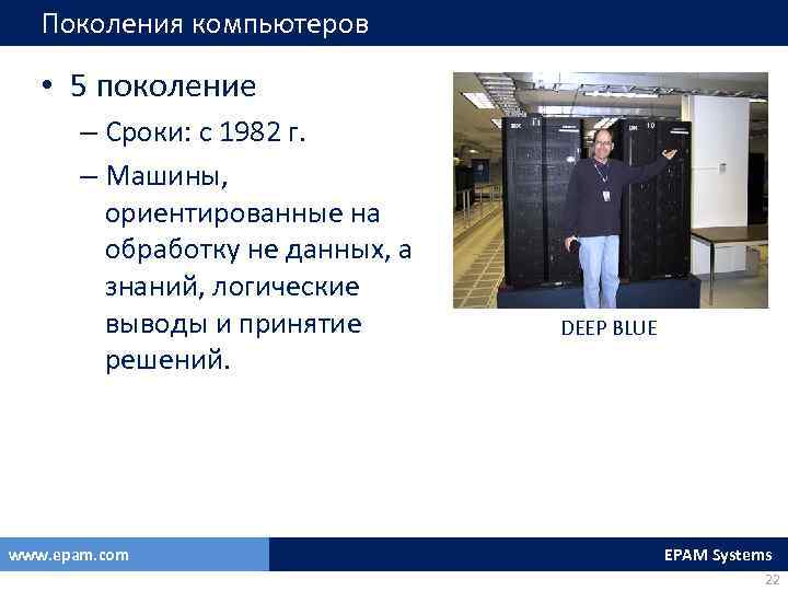 Поколения компьютеров • 5 поколение – Сроки: с 1982 г. – Машины, ориентированные на