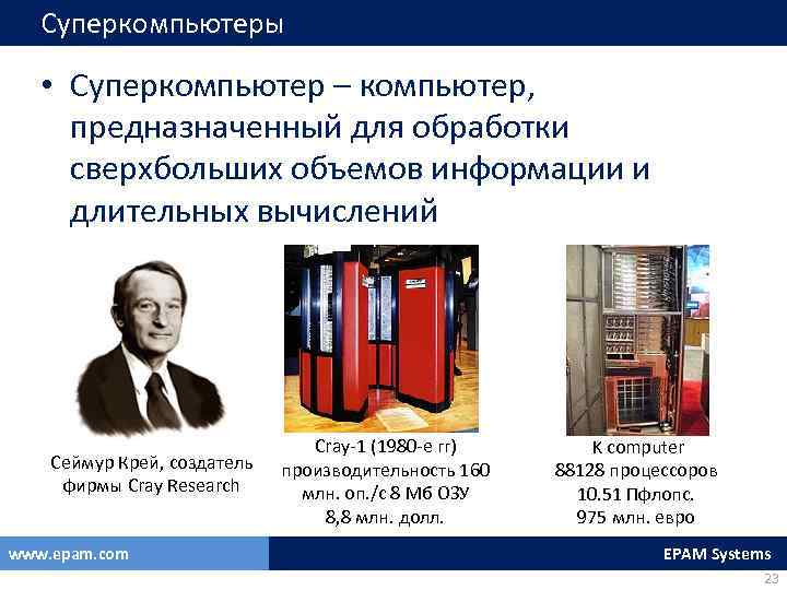 Суперкомпьютеры • Суперкомпьютер – компьютер, предназначенный для обработки сверхбольших объемов информации и длительных вычислений