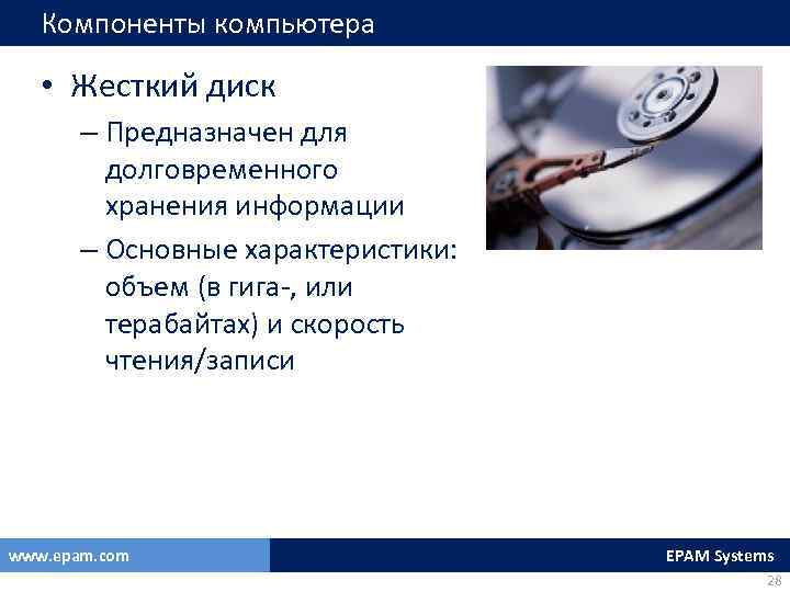 Компоненты компьютера • Жесткий диск – Предназначен для долговременного хранения информации – Основные характеристики: