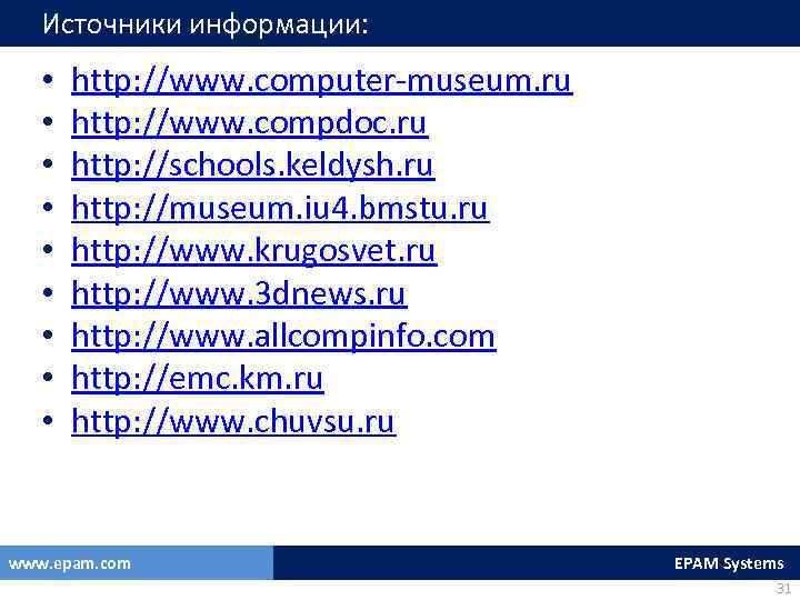 Источники информации: • • • http: //www. computer-museum. ru http: //www. compdoc. ru http: