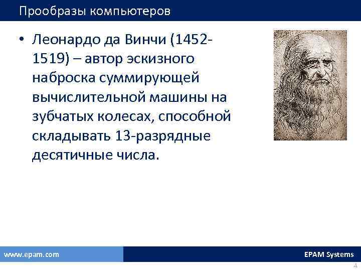 Прообразы компьютеров • Леонардо да Винчи (14521519) – автор эскизного наброска суммирующей вычислительной машины
