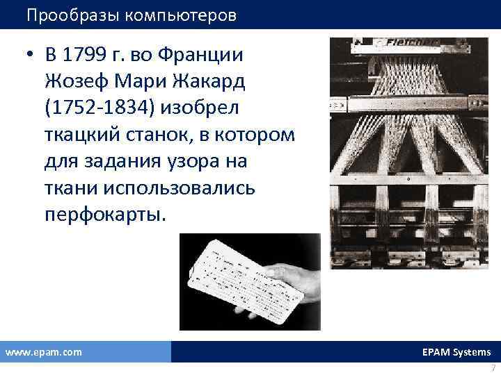 Прообразы компьютеров • В 1799 г. во Франции Жозеф Мари Жакард (1752 -1834) изобрел