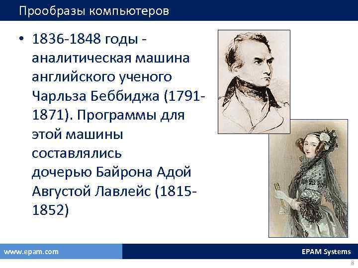 Прообразы компьютеров • 1836 -1848 годы аналитическая машина английского ученого Чарльза Беббиджа (17911871). Программы
