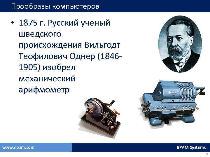 Какой ученый предложил. Вильгодт Теофил Однер. Однер Вильгодт краткая биография. Вильгодт Теофилович Однер компьютер. Вильгодт Теофилович Однер достижения.